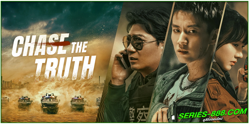  ดูซีรี่ย์ Chase the Truth