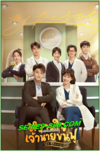 ดูซีรี่ย์ หวานใจเจ้านายขนฟู My Precious (2023) พากย์ไทย – ซับไทย Ep.1- 40 จบ