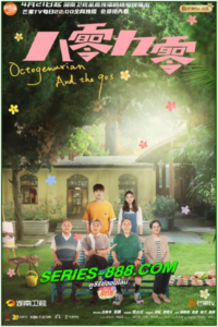 ดูซีรี่ย์ คนอลวน วัยอลเวง Octogenarian and the 90s (2023) พากย์ไทย  Ep.1-39 จบ