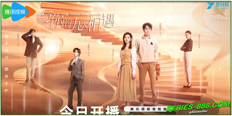 ดูซีรี่ย์ ปาฏิหาริย์รักเก้าครั้ง