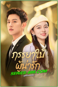 ดูซีรี่ย์ ภรรยาใบ้ผู้น่ารัก My Lovely Wife (2023) พากย์ไทย Ep.1- 22 จบ