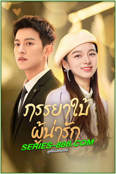 ดูซีรี่ย์ ภรรยาใบ้ผู้น่ารัก My Lovely Wife (2023) พากย์ไทย Ep.1- 22 จบ
