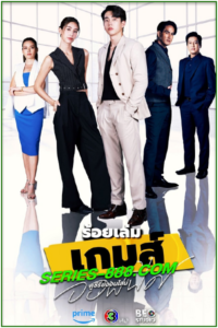ดูซีรี่ย์ ร้อยเล่มเกมส์ออฟฟิศ The Office Games (2023) Ep.1-16 (จบ)