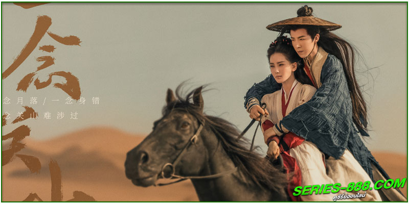 ดูซีรี่ย์ ข้ามภูผาหาญท้าลิขิตรัก ดูซีรี่ย์ ข้ามภูผาหาญท้าลิขิตรัก