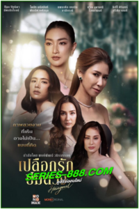 ดูซีรี่ย์ เปลือกรักปมลวง Hang Out (2023) ย้อนหลัง Ep. 1-16 จบ