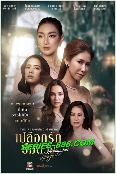 ดูซีรี่ย์ เปลือกรักปมลวง Hang Out (2023) ย้อนหลัง Ep. 1-16 จบ