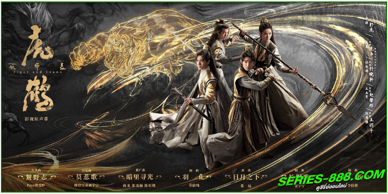 ดูซีรี่ย์จีน ปรมาจารย์พยัคฆ์กระเรียน ดูซีรี่ย์จีน ปรมาจารย์พยัคฆ์กระเรียน