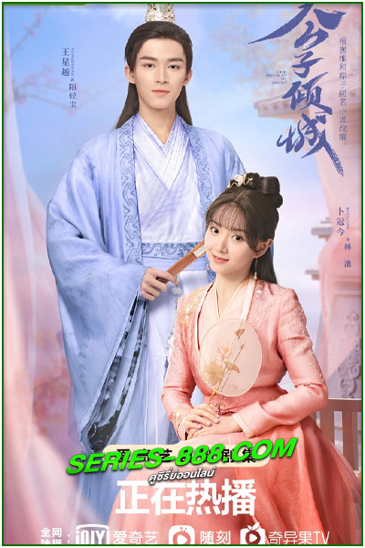 ดูซีรี่ย์ พรหมลิขิตรักคุณชายเย็นชา Your Sensibility My Destiny (2023) พากย์ไทย Ep.1-24 จบ
