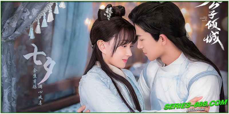 ดูซีรี่ย์ พรหมลิขิตรักคุณชายเย็นชา