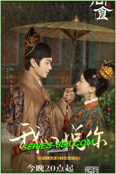 ดูซีรี่ย์ ตำรับรักราชวงศ์หมิง Royal Feast (2022) พากย์ไทย EP.1- 40 (จบ)