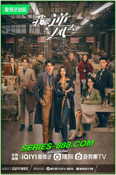 ดูซีรี่ย์ พลิกชะตา ฝ่าเกมธุรกิจ Rising With Wind (2023) ซับไทย พากย์ไทย 1-40 (จบ)