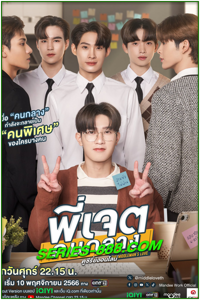 ดูซีรี่ย์ พี่เจตคนกลาง Middleman’s Love (2023) Ep. 1- 8 (จบ)