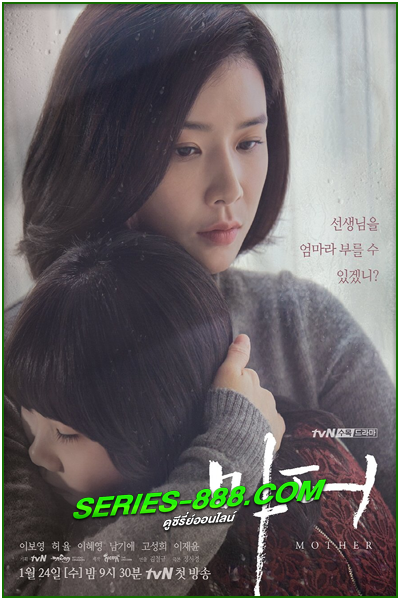 ดูซีรีย์ แม่ รักนี้ผูกพันด้วยหัวใจ Mother (2018) พากย์ไทย EP.1-16 จบ