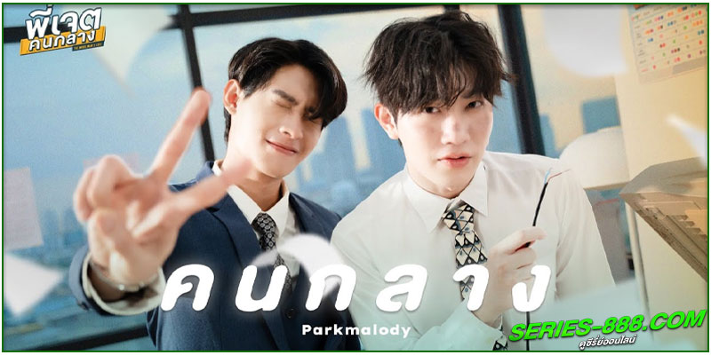 ดูซีรี่ย์ พี่เจตคนกลาง Middleman’s Love ดูซีรี่ย์ พี่เจตคนกลาง Middleman’s Love