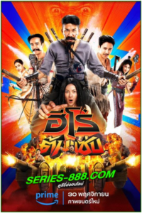 ดูหนัง ฮีโร่ต้ม แซ่บ 3 idiot Heroes (2023) HD (เต็มเรื่อง)