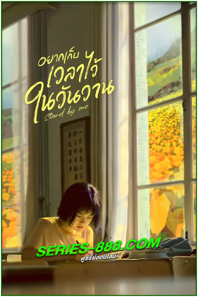 ดูซีรี่ย์ อยากเก็บเวลาไว้ในวันวาน Stand by me (2023) พากย์ไทย Ep.1-30 จบ