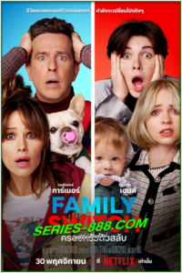 ดูซีรี่ย์ ครอบครัว ตัวสลับ Family Switch (2023) พากย์ไทย HD