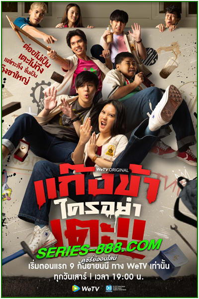 ดูซีรี่ย์ไทย แก๊งข้าใครอย่าเตะ (Don’t Touch my Gang) 2023 EP.1-12 (จบ)