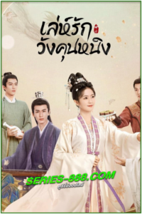 ดูซีรี่ย์ เล่ห์รักวังคุนหนิง Story of Kunning Palace (2023) พากย์ไทย Ep. 1-38 (จบ)