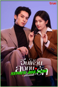 ดูซีรี่ย์ จีบให้วุ่นลงทุนด้วยรัก Only For Love (2023) ซับไทย พากย์ไทย Ep. 1-36 (จบ)