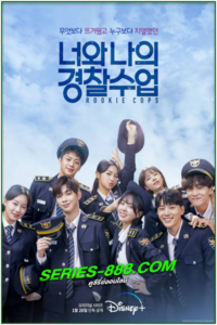 ดูซีรี่ย์ วิทยาลัยตำรวจวุ่นรัก Rookie Cops (2022) ซับไทย EP. 1-16 (จบ)