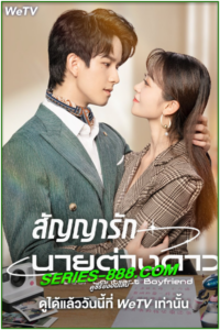ดูซีรี่ย์ สัญญารักนายต่างดาว Dear Contract Boyfriend (2023) ซับไทย Ep.1- 25 จบ