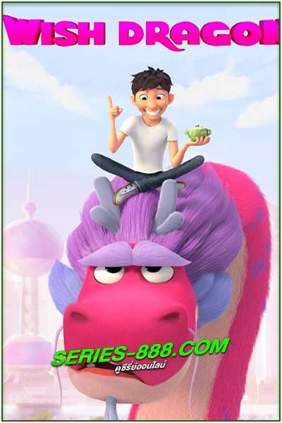 ดูหนังการ์ตูน Wish Dragon มังกรอธิษฐาน (2021) Animation