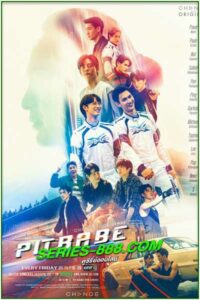 ซีรี่ส์วาย Pit Babe The Series ซีรี่ย์ไทย พิษเบ๊บ เดอะ ซีรีส์ (2023)