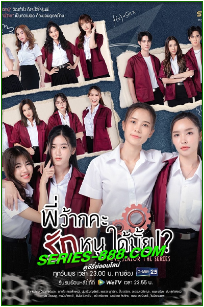 ดูซีรี่ย์ไทย พี่ว้ากคะรักหนูได้มั้ย Love Senior The Series (2023) Ep.1-10 จบ