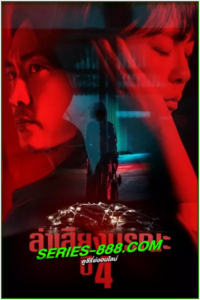 ดูซีรี่ย์ ล่าเสียงมรณะปี 4 Voice Season 4 (2021) ซับไทย-พากย์ไทย Ep.1-14 จบ