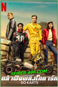 ดูหนัง กล้าฝันพลังโกคาร์ท GO KARTS (2020) พากย์ไทย เต็มเรื่อง HD