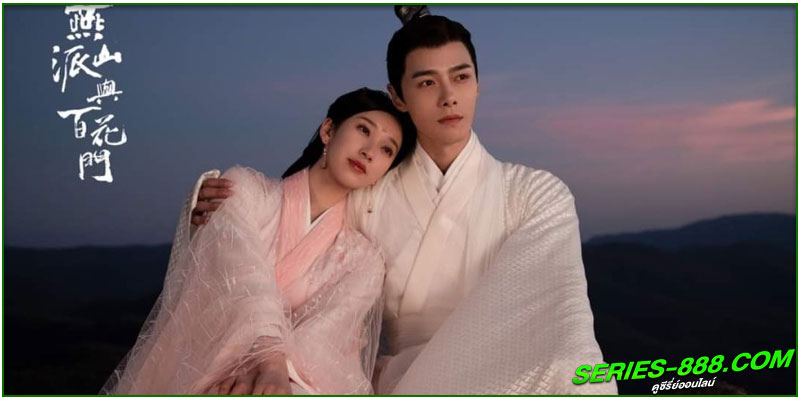 ดูซีรี่ย์ ลิขิตรักศิษย์สองสำนัก ดูซีรี่ย์ ลิขิตรักศิษย์สองสำนัก