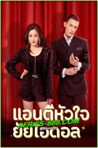 ดูซีรี่ย์ แอนตี้หัวใจยัยไอดอล Taste of love (2023) ชับไทย-พากย์ไทย Ep.1-24 จบ