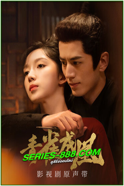 ดูซีรี่ย์ เล่ห์รักนางหงส์ Rising feather (2023) พากย์ไทย-ซับไทย Ep.1-30 (จบ)