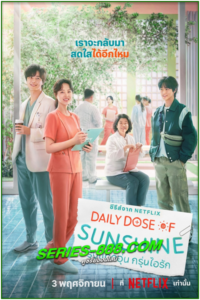 ดูซีรี่ย์ รับแดดอุ่น กรุ่นไอรัก Daily Dose of Sunshine (2023) พากย์ไทย Ep.1-12 จบ
