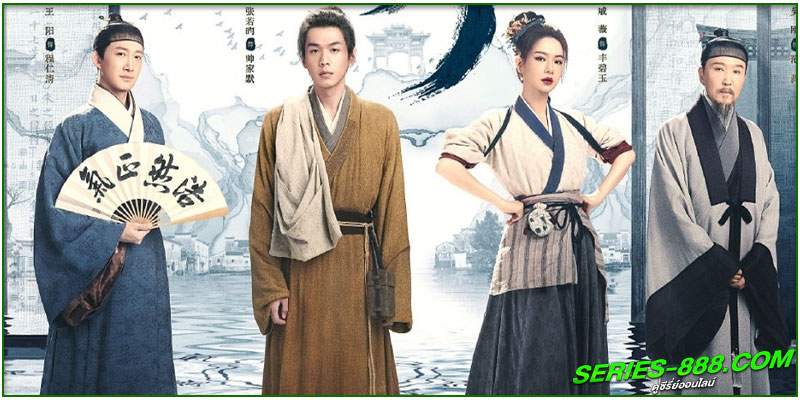 ดูซีรี่ย์ อัจฉริยะแห่งต้าหมิง ดูซีรี่ย์ อัจฉริยะแห่งต้าหมิง