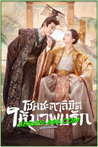 ดูซีรี่ย์ โชคชะตาลิขิตให้มาพบรัก My Uncanny Destiny (2023) พากย์ไทย Ep.1-24 จบ