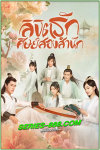 ดูซีรี่ย์ ลิขิตรักศิษย์สองสำนัก Love Forever Young (2023) พากย์ไทย  EP.1-26 จบ