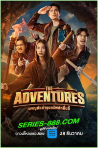 ดูหนัง ผจญภัยล่าขุมทรัพย์หมื่นลี้ The Adventures (2023) เต็มเรื่อง