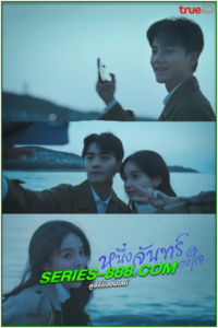 ดูซีรี่ย์ หนึ่งจันทร์กลางดวงใจ Moonlight (2023) พากย์ไทย Ep.1-16 จบ