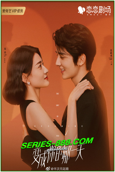 ดูซีรี่ย์ วันนั้นที่ฉันเป็นเธอ (2021) The Day of Becoming You (พากย์ไทย) EP.1-26 จบ