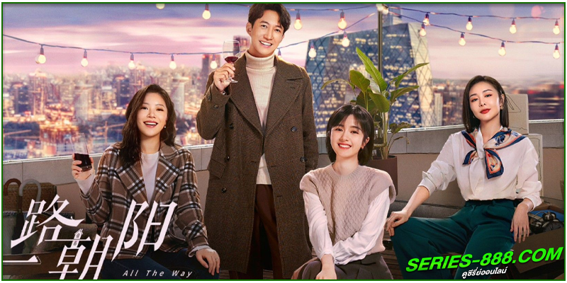 ดูซีรี่ย์ All the Way to the Sun