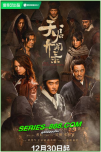 ดูซีรี่ย์ โรคร้ายกลายพันธุ์ The Mutations (2023) ซับไทย- พากย์ไทย EP.1- 12 จบ