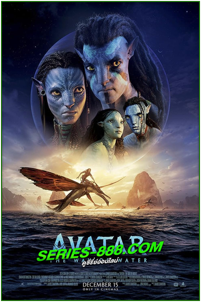ดูหนัง อวตาร 2 วิถีแห่งสายน้ำ Avatar The Way of Water (2023) เต็มเรื่อง HD