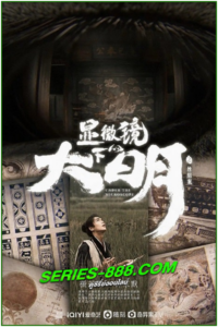 ดูซีรี่ย์ อัจฉริยะแห่งต้าหมิง Under the Microscope (2023) ซับไทย-พากไทย EP.1-14 จบ