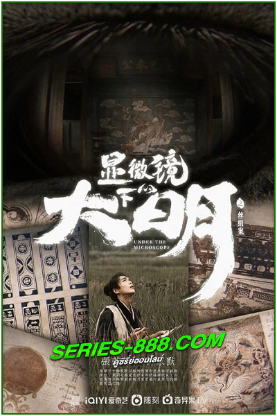 ดูซีรี่ย์ อัจฉริยะแห่งต้าหมิง Under the Microscope (2023) ซับไทย-พากไทย EP.1-14 จบ