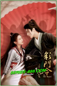 ดูซีรี่ย์ คดีปริศนานักมายากล An Old Magic (2023) ซับไทย  EP.1-29 จบ