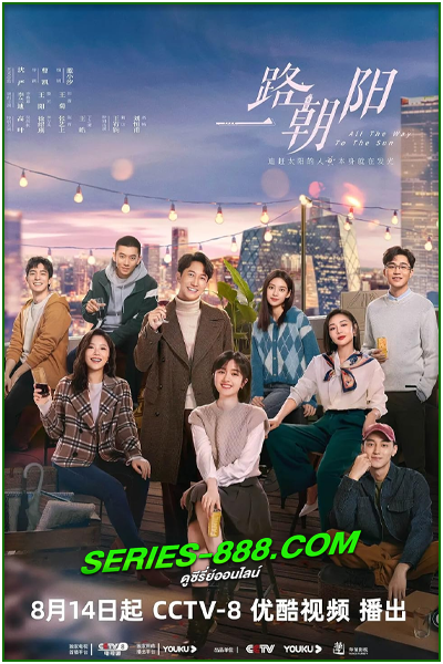 ดูซีรี่ย์ All the Way to the Sun (2023) ซับไทย Ep.1-36 จบ