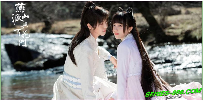 ดูซีรี่ย์ ลิขิตรักศิษย์สองสำนัก ดูซีรี่ย์ ลิขิตรักศิษย์สองสำนัก