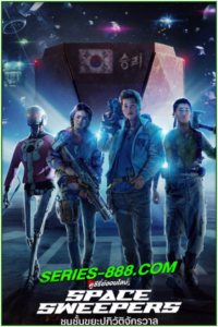 ดูหนัง ชนชั้นขยะปฏิวัติจักรวาล Space Sweepers (2021) พากไทย เต็มเรื่อง